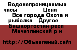 Водонепроницаемые часы AMST 3003 › Цена ­ 1 990 - Все города Охота и рыбалка » Другое   . Башкортостан респ.,Мечетлинский р-н